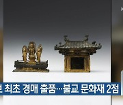 국보 최초 경매 출품..불교 문화재 2점