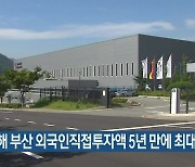 지난해 부산 외국인직접투자액 5년 만에 최대