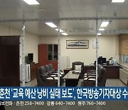 KBS춘천 '교육 예산 낭비 실태 보도', 한국방송기자대상 수상