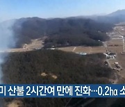 구미 산불 2시간여 만에 진화..0.2㏊ 소실