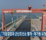 전북도, "기업결합과 군산조선소 별개..재가동 요청"
