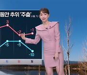 [뉴스9 날씨] 주말 동안 추위 '주춤'..내일 오후부터 중부에 눈·비