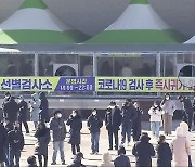 '오미크론' 확산에 광주·전남 연일 최다 확진