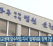 '고교생에 잠수작업 지시' 업체대표 징역 7년 구형