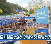 광주 도시철도 2호선 건설현장 특별점검