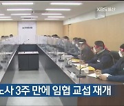 현대중공업 노사 3주 만에 임협 교섭 재개