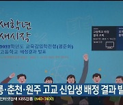 강릉·춘천·원주 고교 신입생 배정 결과 발표