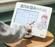 굿닥, 비대면 태블릿 접수 솔루션 제휴 병원 4000곳 돌파