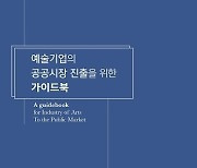 예술경영지원센터, '예술기업의 공공시장 진출을 위한 가이드북' 발행