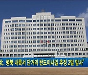 "北, 평북 내륙서 단거리탄도미사일 추정 2발 발사"