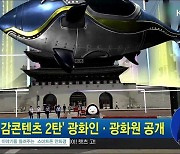 '실감콘텐츠 2탄' 광화인·광화원 공개