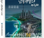 [원주 대학] 한라대 동북아경제연구원, '북한경제의 오늘과 남북경협의 미래' 발간 등