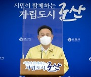 강임준 군산시장, 코로나19 오미크론 변이 전파 차단 '총력'