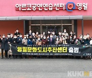 영월군, 민-관-산-학 협력으로 예비 문화도시 사업 본격 추진 