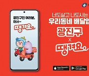 광진구, 신한은행과 손잡고 배달앱 '땡겨요' 출시