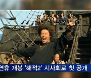 '호탕한 매력' 강하늘·'고난도 액션' 한효주, 해적 2로 새로운 도전