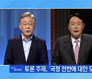 MBN 뉴스파이터-이재명 vs 윤석열 'TV토론 성사'..안철수 "두 자릿수 후보 무시"