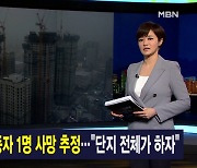 김주하 앵커가 전하는 1월 14일 종합뉴스 주요뉴스