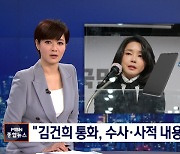 법원 "김건희 통화, 일부 방송 허용"..수사 내용은 금지