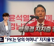 [선택 2022] 윤석열 "PK는 당의 어머니"..심상정, 복귀 시사