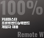 키네마스터, 100% 재택근무 프론트엔드/백엔드 개발자 채용