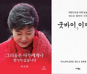 박근혜 서간집 '2주 연속' 베스트셀러 1위..'굿바이, 이재명' 2위로 바짝 추격