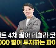 "아파트 4채 팔아 테슬라·코인에" 미래에 투자하는 42세 파이어족