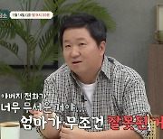 정형돈 트라우마 고백 "父, 母 잘못됐을 때만 연락..너무 무서워"