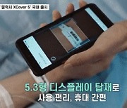 "배터리 갈아 끼운다" 삼성 러기드폰 '갤럭시 엑스커버5'[영상]