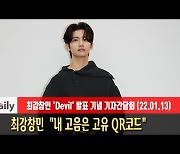 '컴백' 최강창민 "내 고음은 고유 QR코드" [MD동영상]