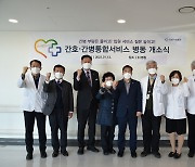 성남시의료원, 간호·간병 통합서비스 병동 개소