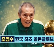 '韓 배우 최초 골든글로브' 오영수 "아름다운 삶 사시길" 79세 월드 깐부(연중라이브)