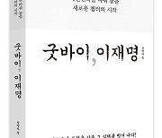 [베스트셀러] '굿바이 이재명' 16계단 껑충 종합 2위