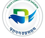 대전시자치경찰위원회, 로고 선정