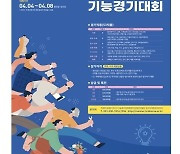부산시 '기술 장인' 뽑는다..지방기능경기대회