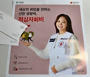 익명의 시민, 충북적십자에 기부금 전달 '훈훈'
