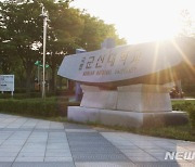 군산대, 지역 이공계 여성인재 양성 수행기관 선정