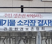 "괴산군민 이겼다"..의료폐기물 소각시설 허가기간 연장 불허