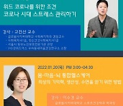 글로벌사이버대학교, '위드 코로나 시대 스트레스 관리하기 무료 특강' 성료