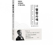 바른북스 출판사, '행정사색' 인문 도서 출판