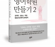 좋은땅출판사, '강한 영어학원 만들기 2' 출간