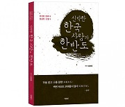 바른북스 출판사, 김형용 저자 신간 도서 '신박한 한국 사람과 한반도' 출간