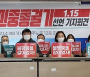 민주노총, 내일 '민중총궐기 집회'..경찰 "엄정 대응"