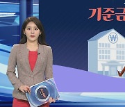 [그래픽뉴스] 기준금리 인상