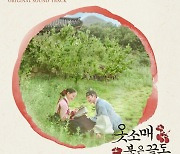"이준호♥︎이세영 로맨스 다시 만난다"..'옷소매', 18일 OST 앨범 발매[공식]