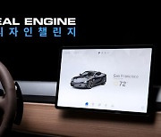 에픽게임즈, '언리얼 엔진 HMI 디자인 챌린지' 개최