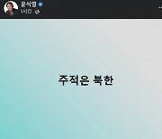 윤석열 "주적은 북한", 또 단문 메시지