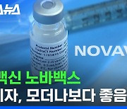 [스브스뉴스] 예방효과? 부작용? 오미크론? 새 백신 노바백스 궁금증 총정리
