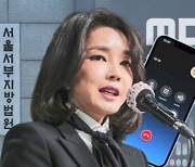 "김건희 녹취, 사적 내용 등 빼고 방송 가능" 법원 결정