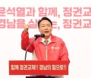 '부울경' 찾은 윤석열.. "반드시 정권 교체" 보수 텃밭 다지기